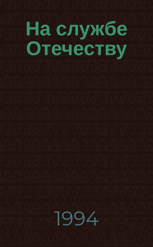 На службе Отечеству : Записки рус. губернатора (1914-1918 гг.)