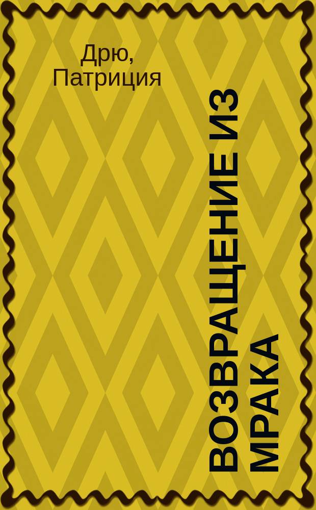 Возвращение из мрака : Роман. Смерть крестного отца : Роман