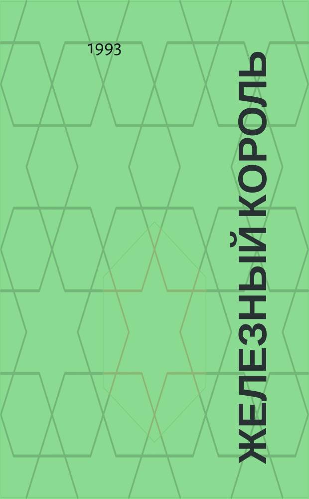 Железный король; Узница Шато-Гайара: Романы из сер. "Проклятые короли" / Морис Дрюон; Пер. с фр. Н. Жарковой