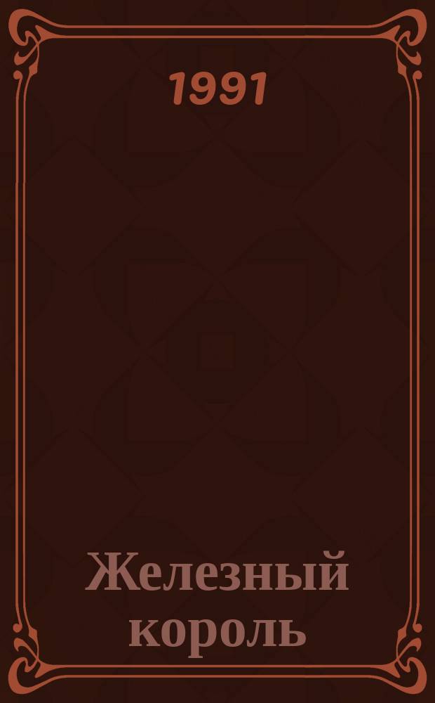 Железный король : Перевод