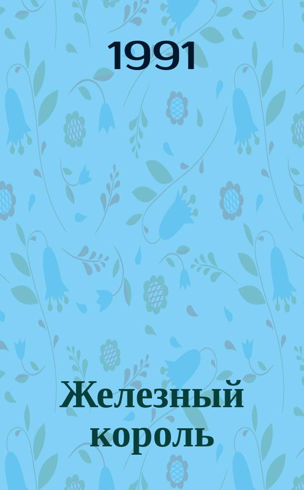 Железный король : Из сер. "Проклятые короли"