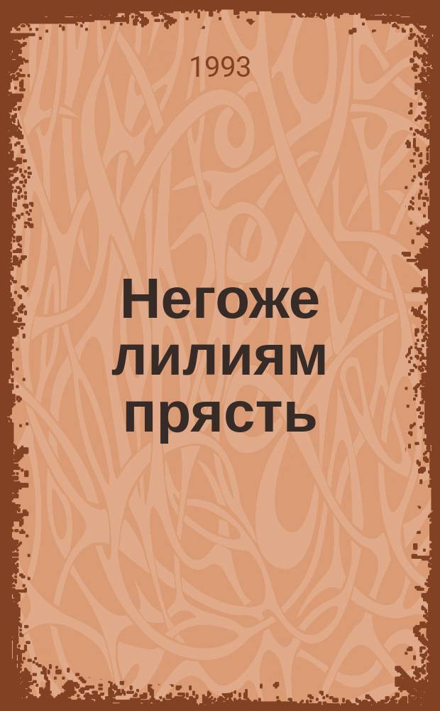 Негоже лилиям прясть; Французская волчица: Романы: Пер. с фр. / Худож. Кольцов Р.