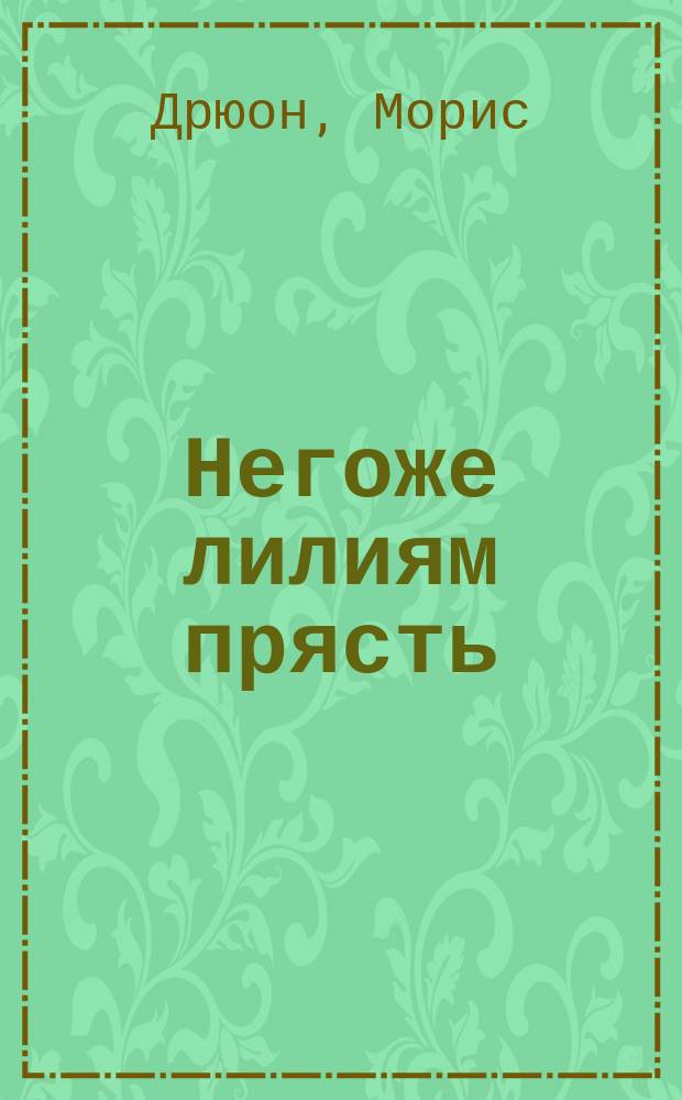 Негоже лилиям прясть; Французская волчица: Романы: Из сер. "Проклятые короли" / Морис Дрюон; Пер. с фр. Н. Жарковой; Ил. А.В. Фокеевой