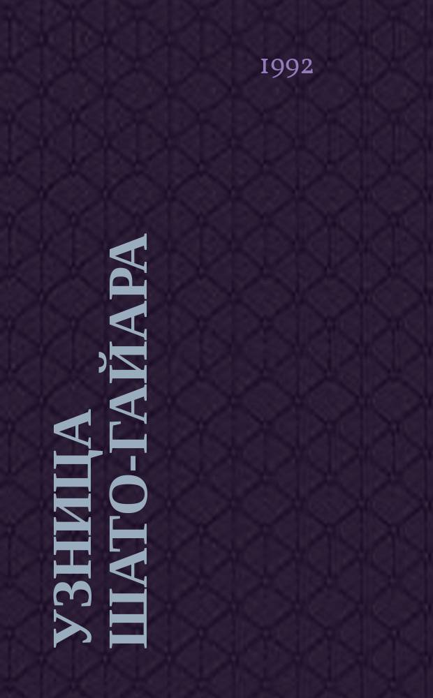 Узница Шато-Гайара : Сборник : Перевод