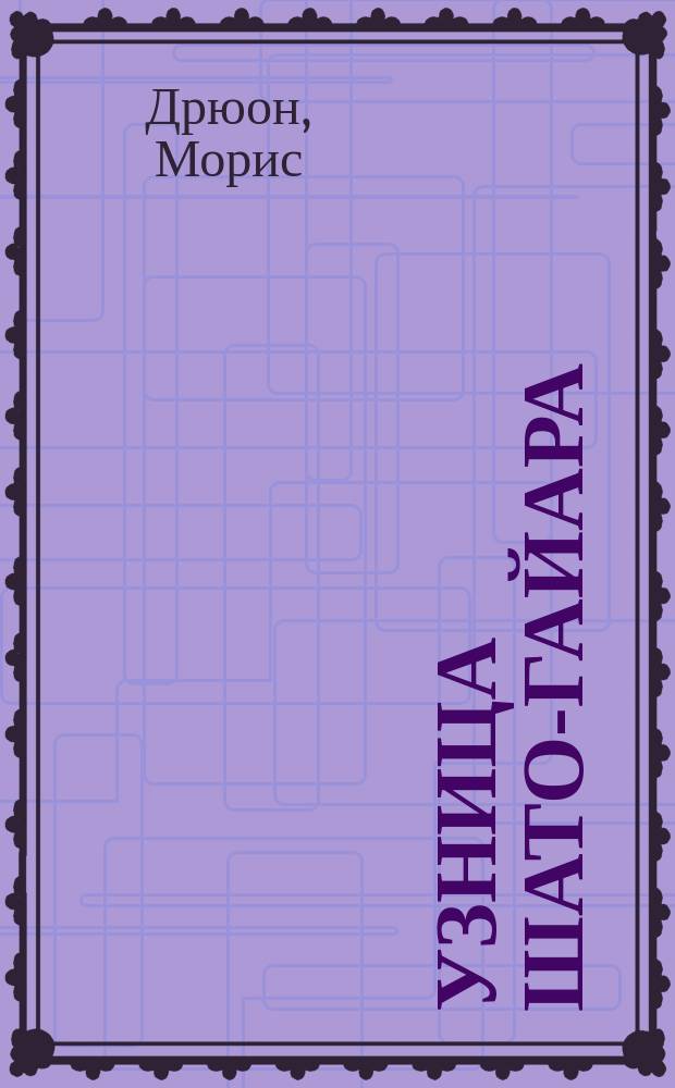 Узница Шато-Гайара : Роман : Из сер. "Проклятые короли"