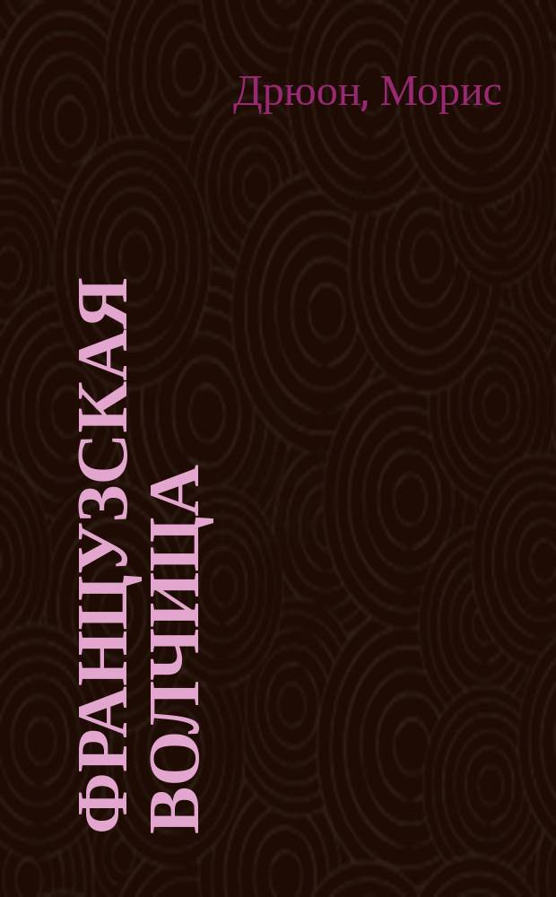 Французская волчица : Роман