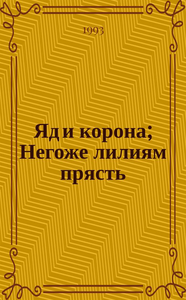 Яд и корона; Негоже лилиям прясть; Французская волчица: Романы из сер. "Проклятые короли" / Морис Дрюон; Пер. с фр. Н. Жарковой, Ю. Дубинина