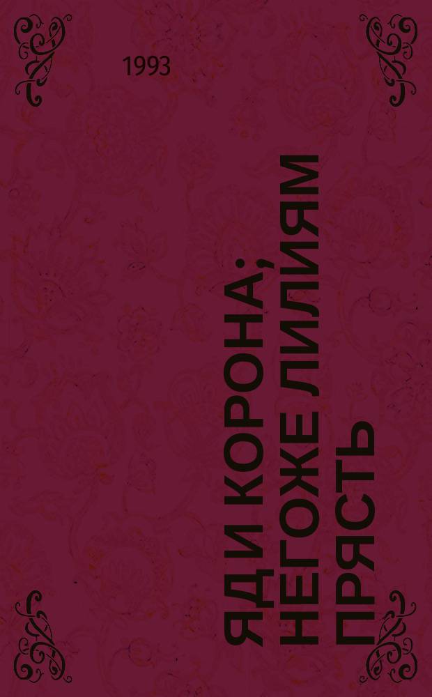 Яд и корона; Негоже лилиям прясть: Романы из сер. "Проклятые короли" / Морис Дрюон; Пер. с фр. Н. Жарковой; Худож. А. Галатюк