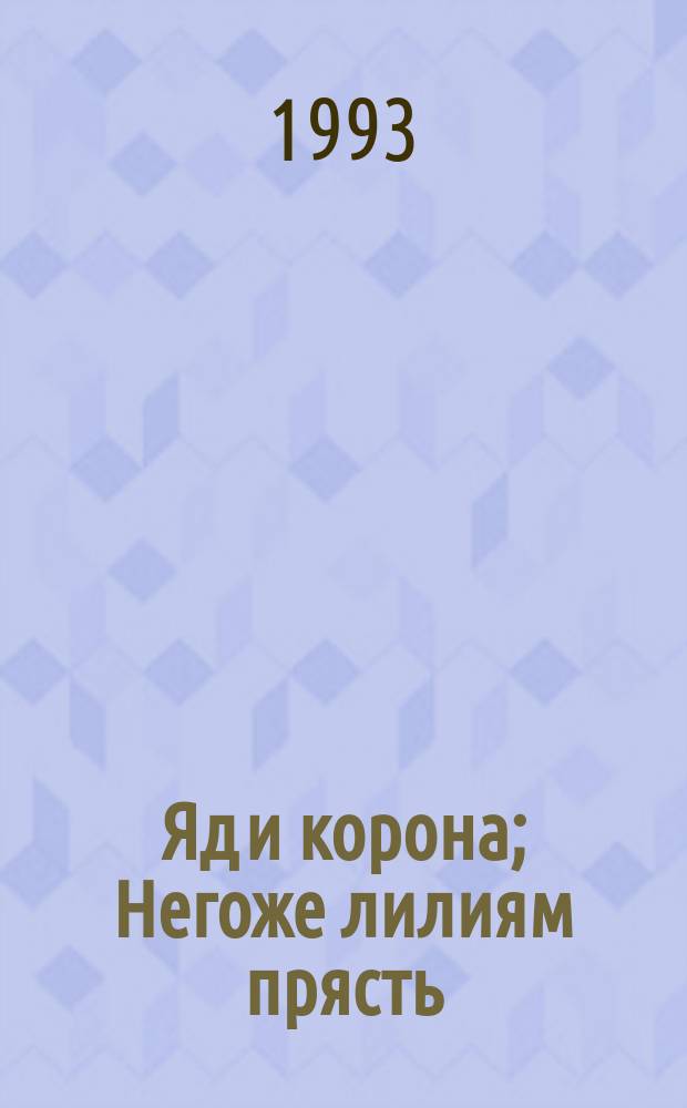 Яд и корона; Негоже лилиям прясть; Французская волчица: Романы: Сер. "Проклятые короли": Пер. с фр. / Морис Дрюон