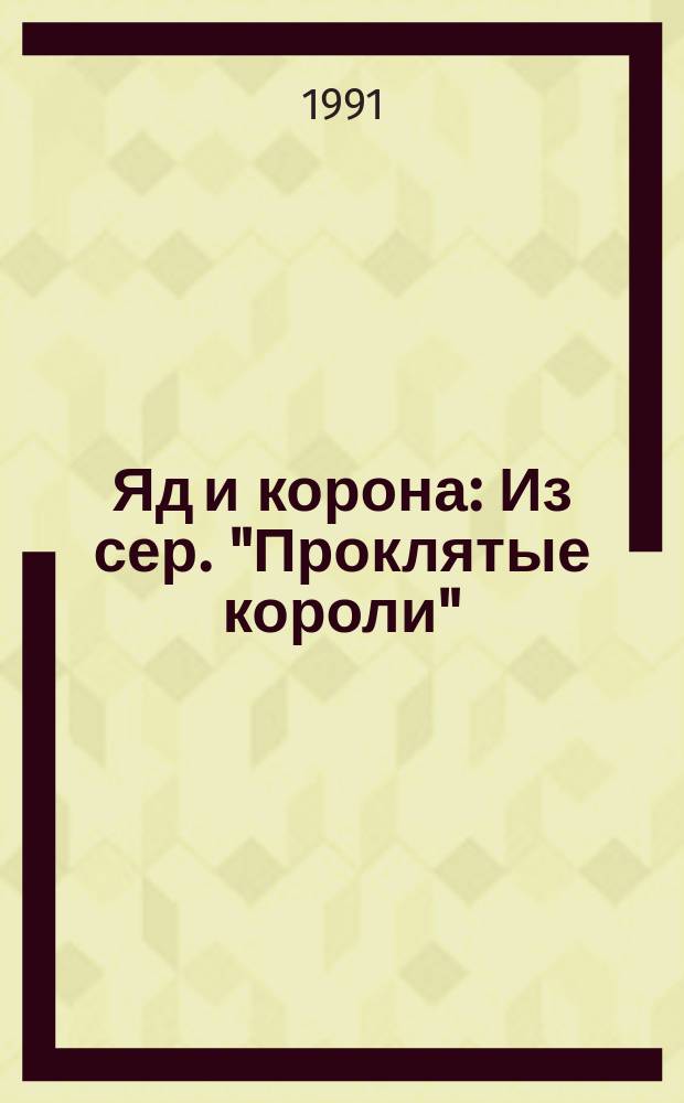 Яд и корона : Из сер. "Проклятые короли"