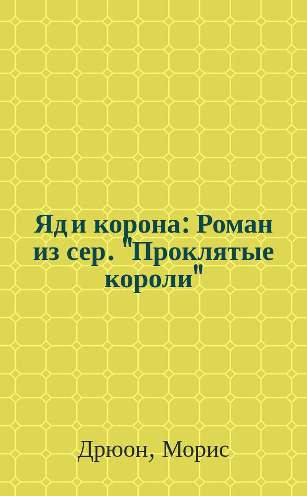 Яд и корона : Роман из сер. "Проклятые короли"