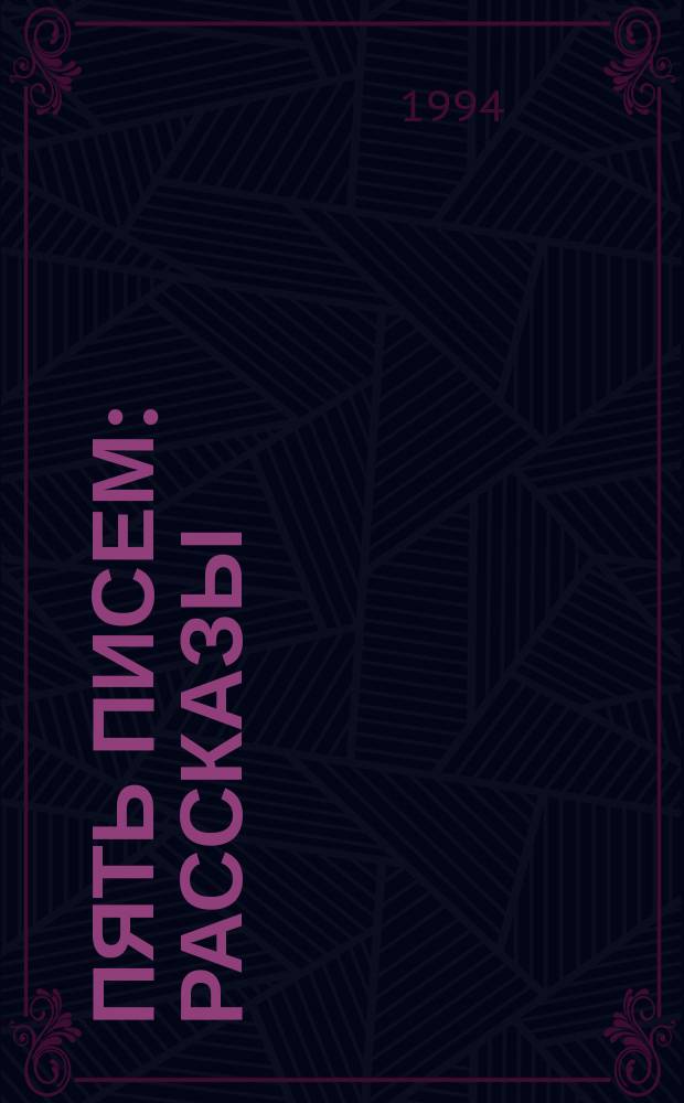 Пять писем : Рассказы