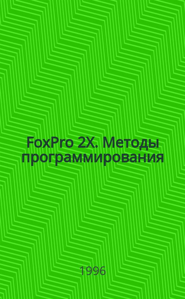 FoxPro 2X. Методы программирования