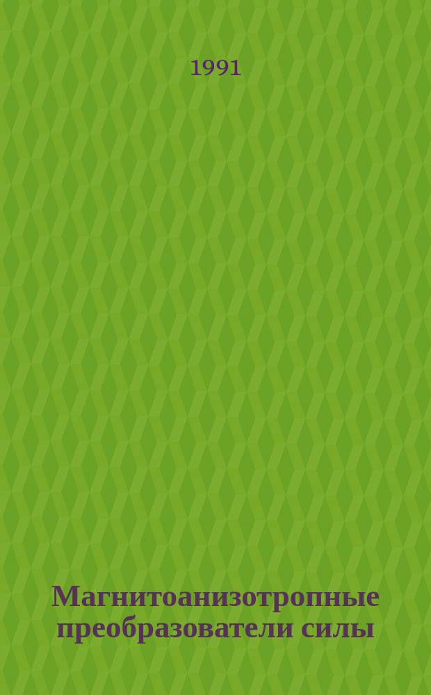 Магнитоанизотропные преобразователи силы