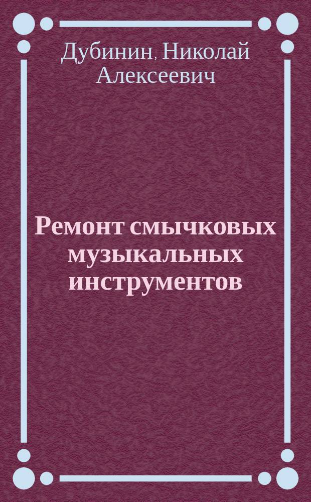 Ремонт смычковых музыкальных инструментов
