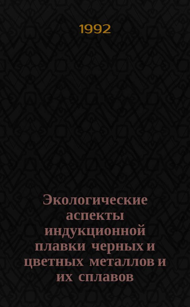 Экологические аспекты индукционной плавки черных и цветных металлов и их сплавов
