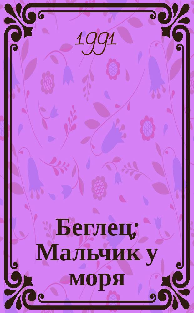Беглец; Мальчик у моря: Повести / Николай Дубов; Худож. С. Бейдерман