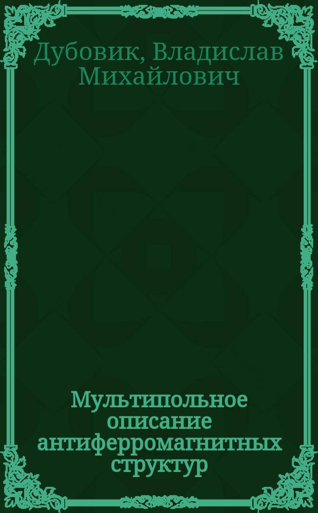 Мультипольное описание антиферромагнитных структур