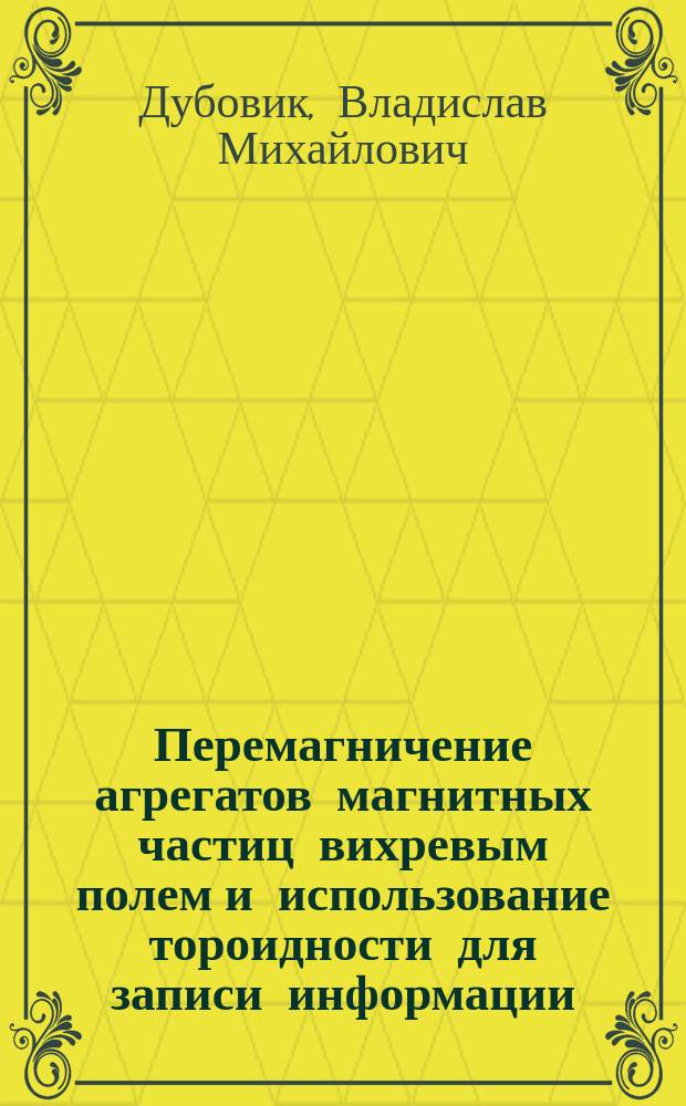 Перемагничение агрегатов магнитных частиц вихревым полем и использование тороидности для записи информации