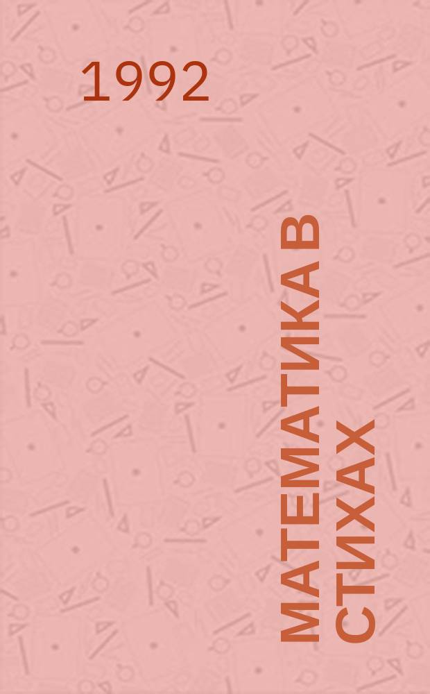 Математика в стихах : (В помощь родителям, воспитателям дет. садов, учителям нач. классов)