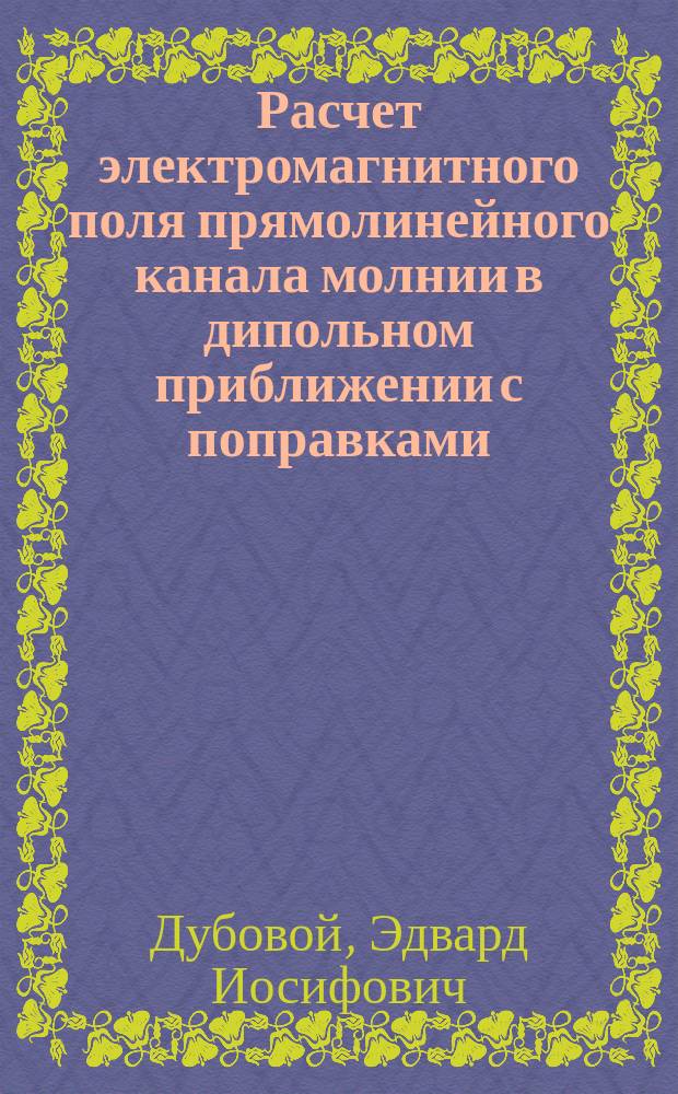 Расчет электромагнитного поля прямолинейного канала молнии в дипольном приближении с поправками