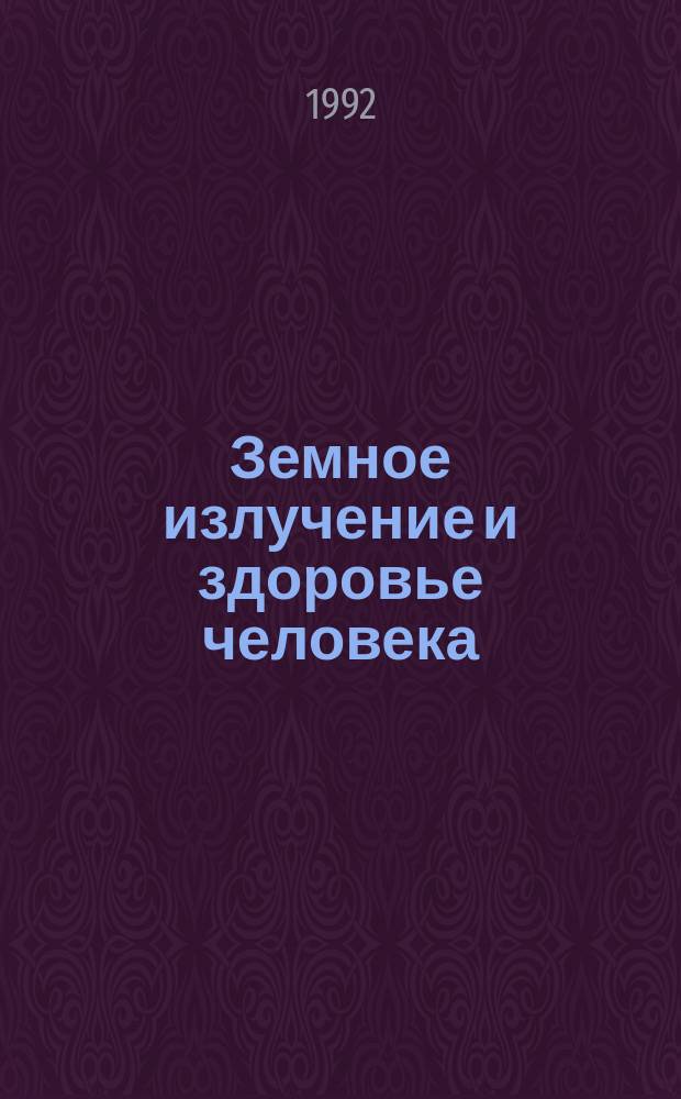 Земное излучение и здоровье человека