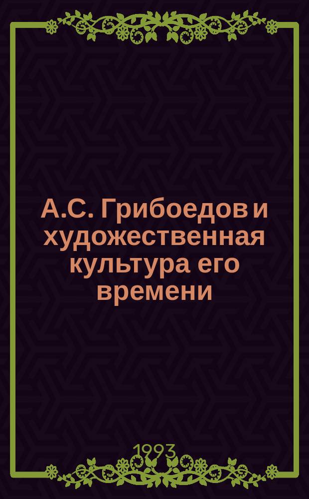 А.С. Грибоедов и художественная культура его времени