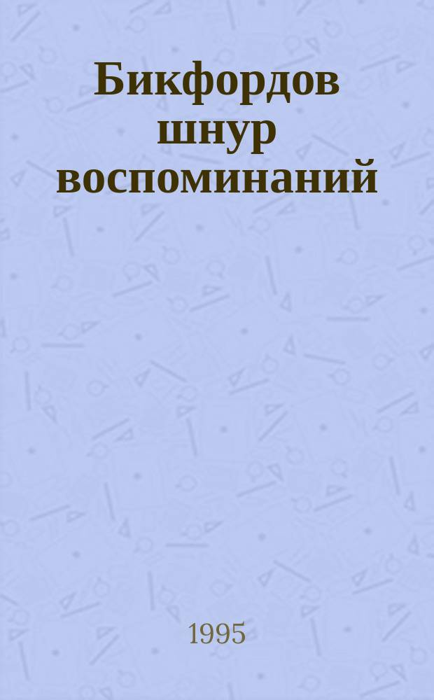 Бикфордов шнур воспоминаний