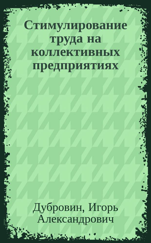 Стимулирование труда на коллективных предприятиях