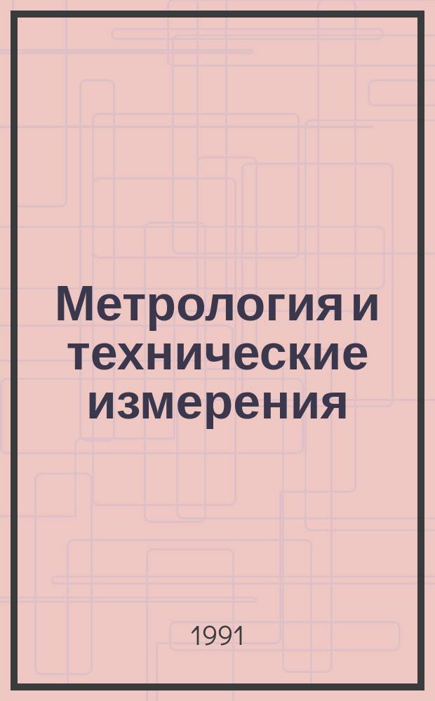 Метрология и технические измерения : Учеб. пособие