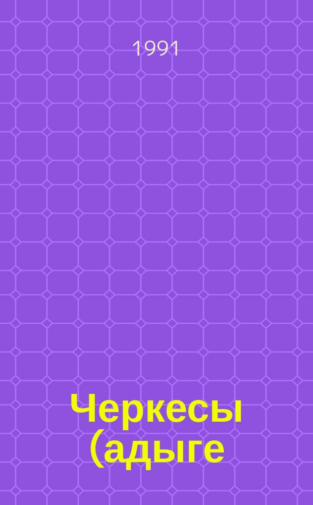 Черкесы (адыге)