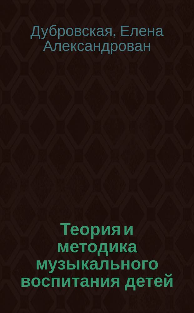 Теория и методика музыкального воспитания детей : Учеб.-метод. пособие для студентов-заочников I-III курсов фак. дошк. воспитания пед. ин-тов