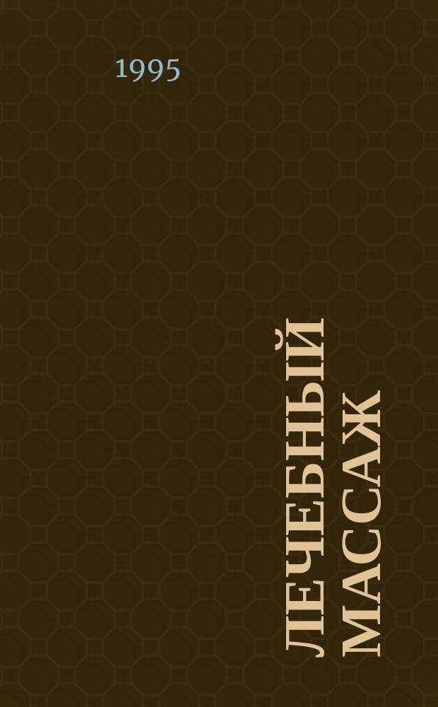 Лечебный массаж