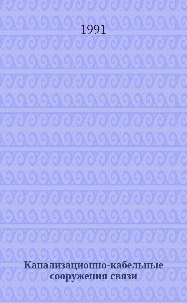 Канализационно-кабельные сооружения связи : Учеб. для ПТУ