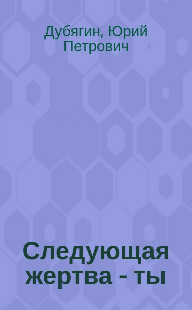 Следующая жертва - ты : Азбука безопасности