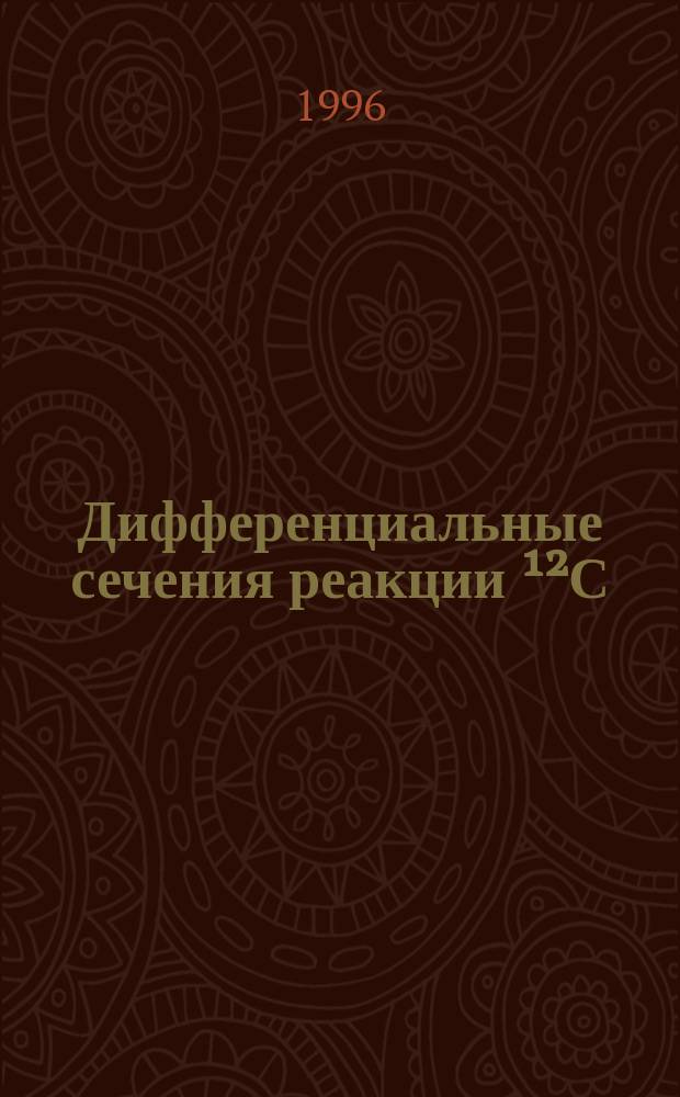 Дифференциальные сечения реакции &sup1;&sup2;С (р,р) &sup1;&sup2;С в области резонанса при энергии 1, 726 МэВ
