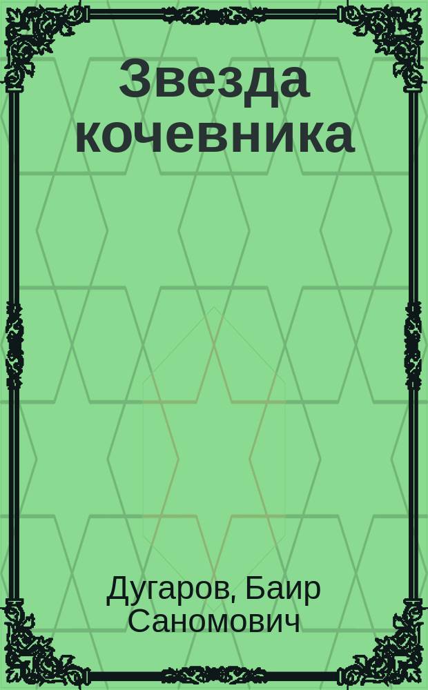 Звезда кочевника : Стихотворения