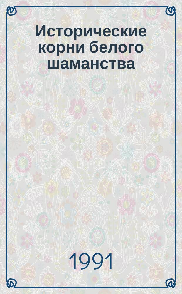Исторические корни белого шаманства : На материале обрядового фольклора бурят