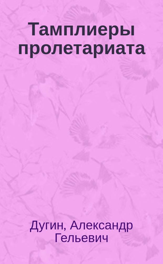 Тамплиеры пролетариата : Национал-большевизм и инициация : Сборник