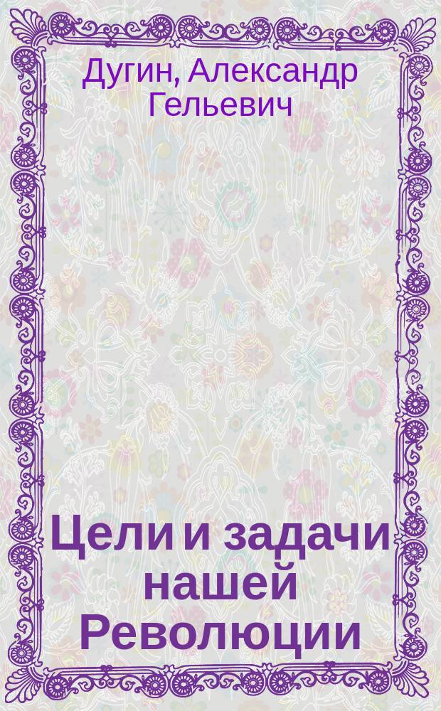 Цели и задачи нашей Революции