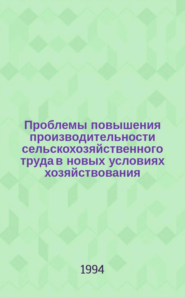 Проблемы повышения производительности сельскохозяйственного труда в новых условиях хозяйствования
