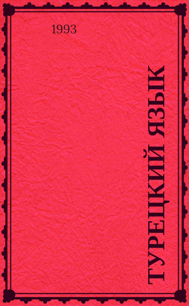 Турецкий язык : Учеб. пособие