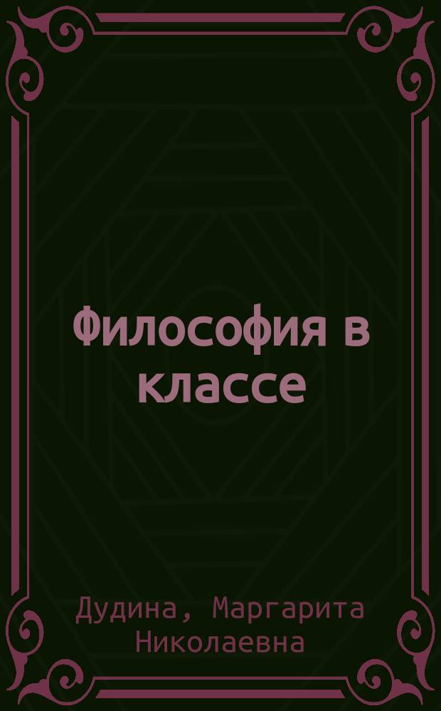 Философия в классе : Урок-диалог : (Из опыта работы)