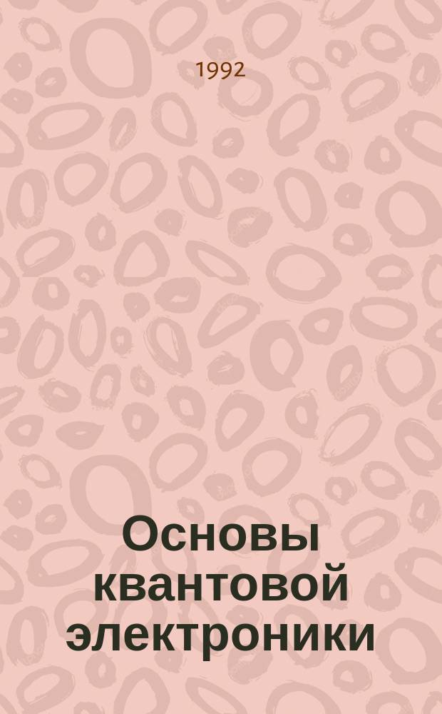 Основы квантовой электроники : Учеб. пособие