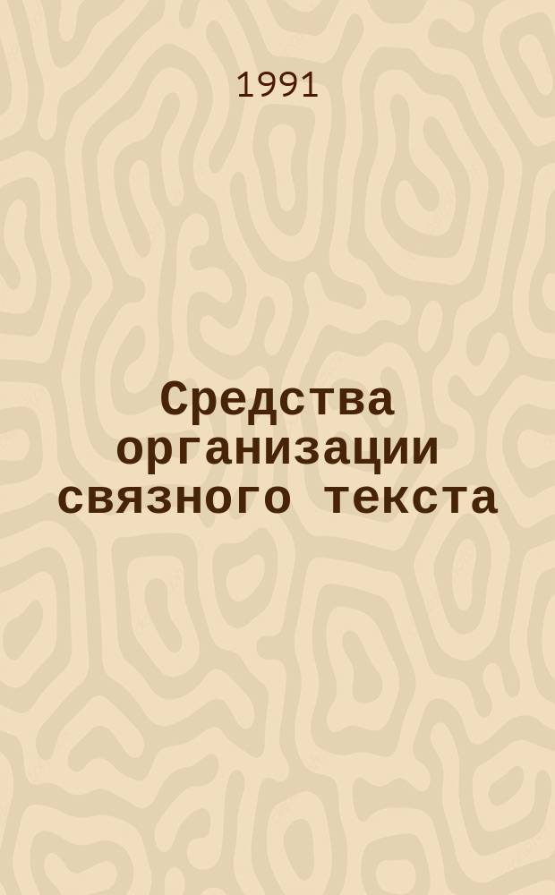 Средства организации связного текста : Дидакт. материал для учителей-словесников