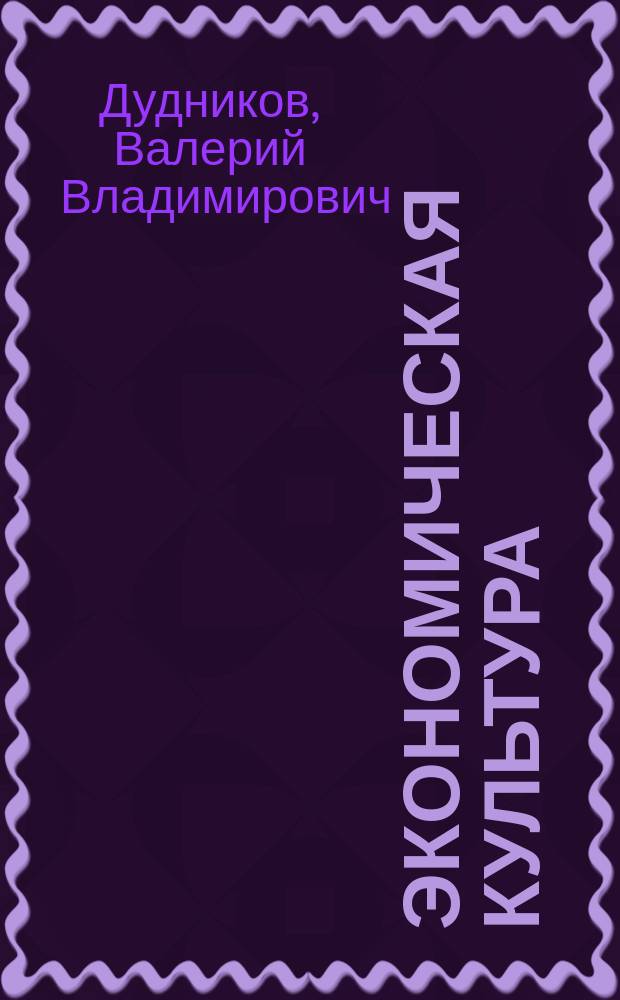 Экономическая культура : Рабочая тетр. для учащихся вторых классов