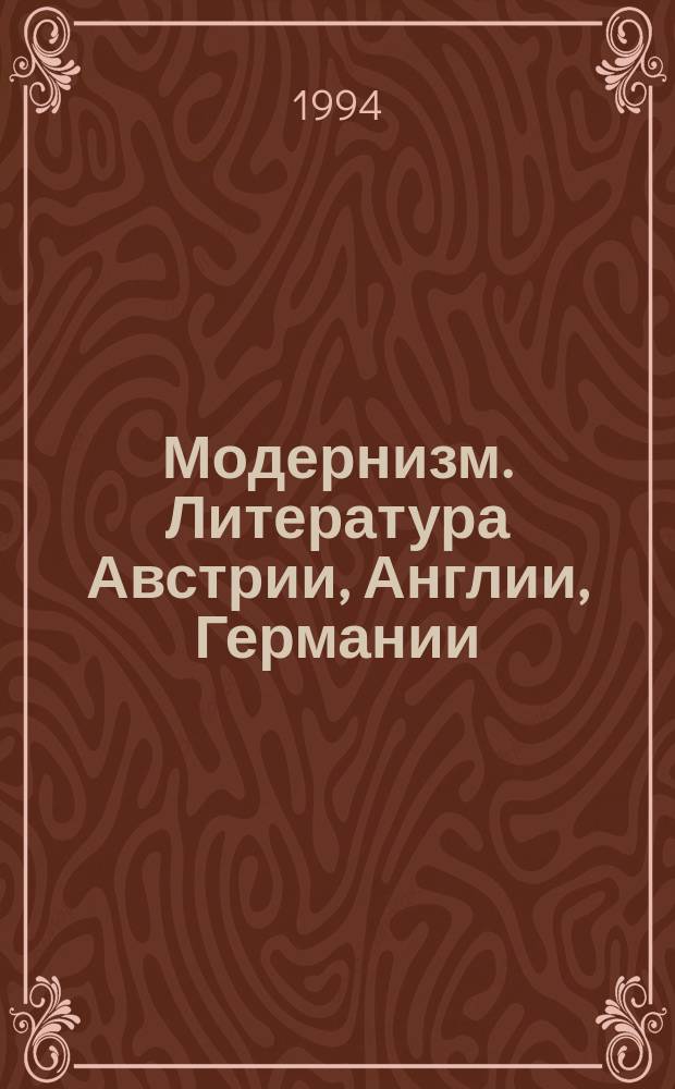 Модернизм. Литература Австрии, Англии, Германии : Практикум по зарубеж. лит. XX в. : Для студентов гуманит. фак. ун-тов пед. ин-тов, учащихся лицеев и гимназий с углубл. изуч. общекульт. и филол. дисциплин