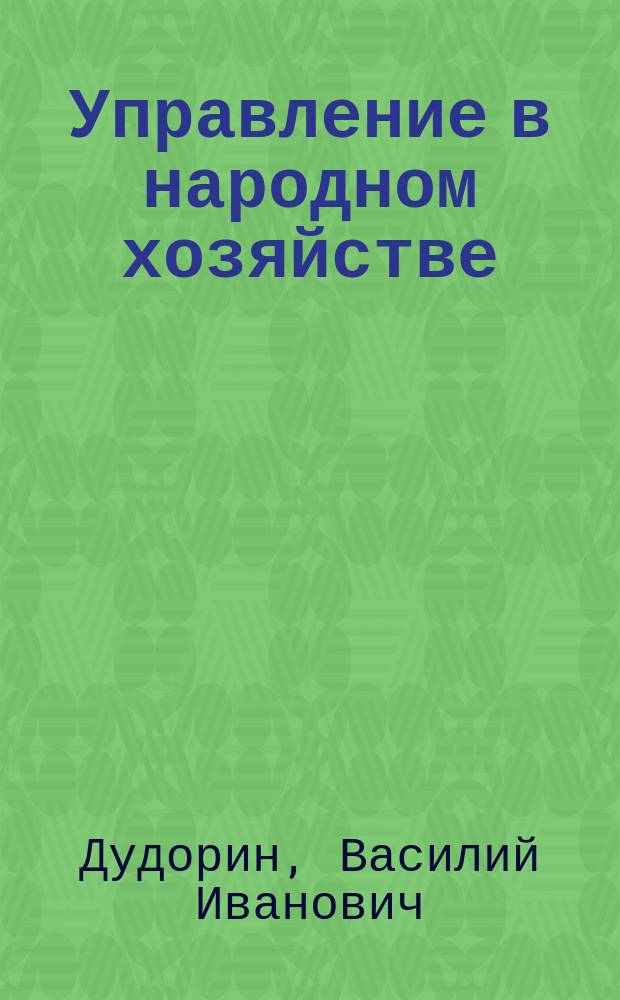 Управление в народном хозяйстве : Учеб. пособие для студентов спец. "Экон. кибернетика" 06.09
