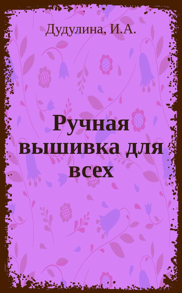 Ручная вышивка для всех