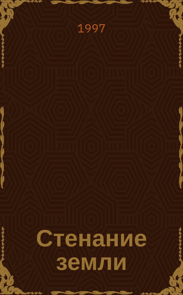 Стенание земли : Исслед. Кн. пророка Даниила : Пер. с фр.
